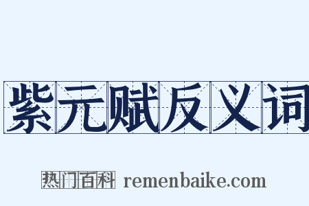 紫元赋反义词是什么意思的图片